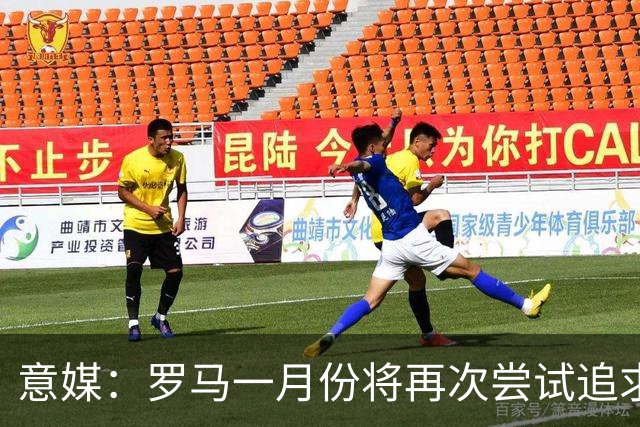 意媒：罗马一月份将再次尝试追求皇马前锋恩德里克