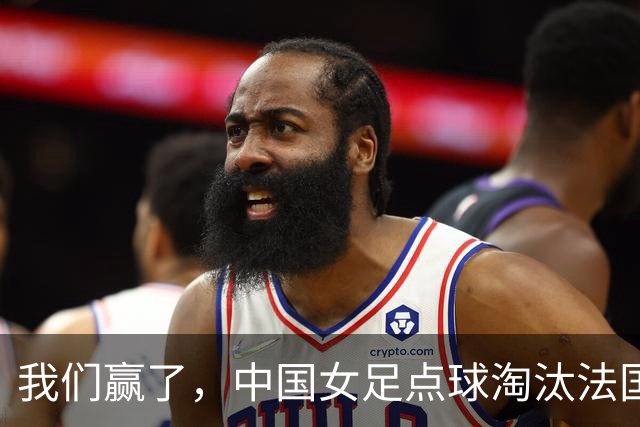 我们赢了，中国女足点球淘汰法国，马晓旭带队创U17世界杯历史