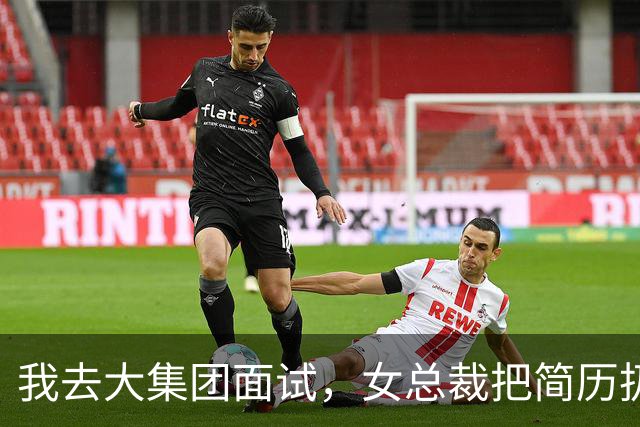 我去大集团面试，女总裁把简历扔一边看了我好久，突然抹着眼泪笑骂道：臭小子，你知道你老婆苦苦找了你多少年吗