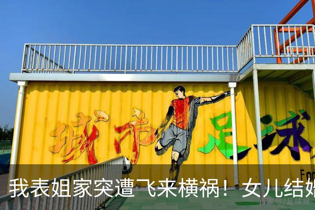 我表姐家突遭飞来横祸！女儿结婚才19天，新女婿腰疼去检查