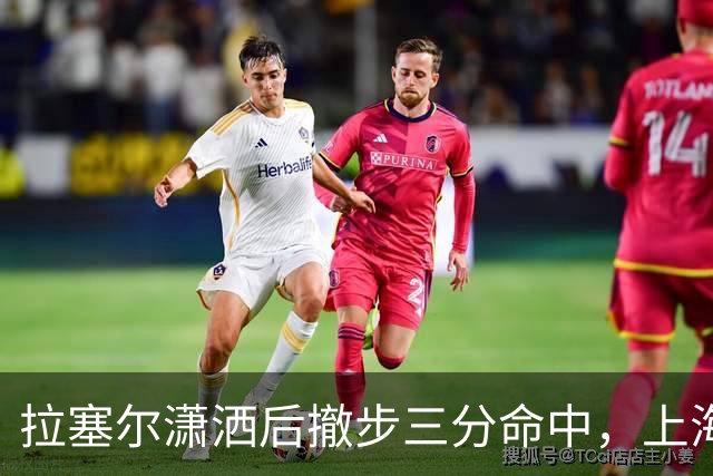 拉塞尔潇洒后撤步三分命中，上海首节17-10领先福建