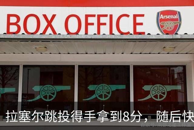 拉塞尔跳投得手拿到8分，随后快攻击地长传助攻张镇麟打进