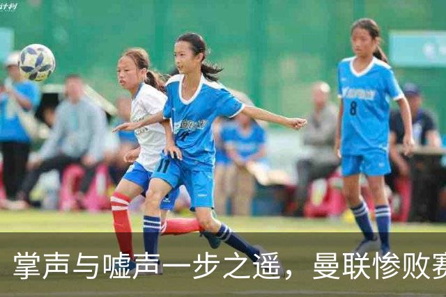 掌声与嘘声一步之遥，曼联惨败赛后的看台画面令人唏嘘