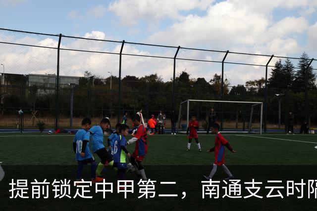 提前锁定中甲第二，南通支云时隔两年重返中超