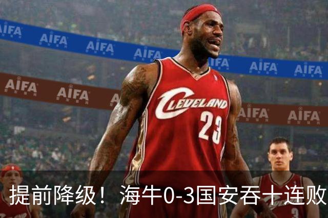 提前降级！海牛0-3国安吞十连败 法比奥双响塞鸟建功国安暂升第二