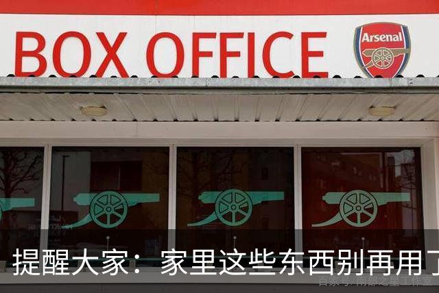 提醒大家：家里这些东西别再用了，“滞后伤害”不容小觑！