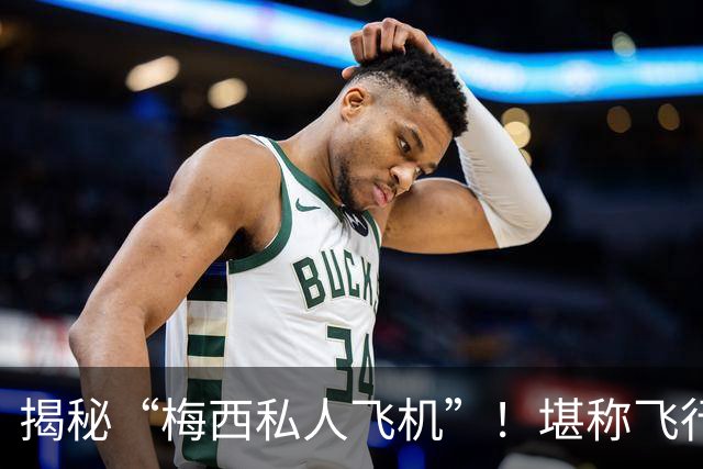 揭秘“梅西私人飞机”！堪称飞行宫殿，抵达奥维耶多，球迷接机