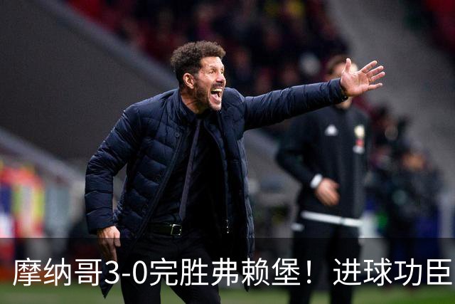 摩纳哥3-0完胜弗赖堡！进球功臣法蒂社媒晒照，庆祝胜利
