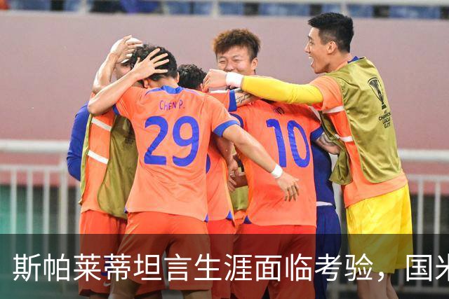 斯帕莱蒂坦言生涯面临考验，国米那不勒斯欧冠必须赢