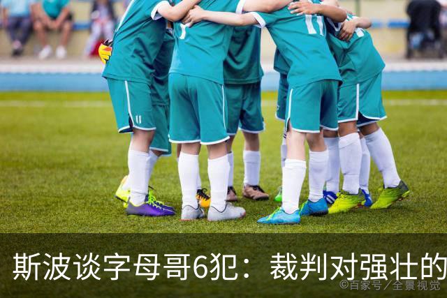斯波谈字母哥6犯：裁判对强壮的球员更严苛 有点像当年的奥尼尔