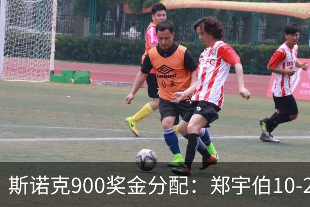 斯诺克900奖金分配：郑宇伯10-2夺冠30万！肖国栋7万，常冰玉8000