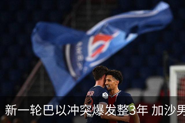 新一轮巴以冲突爆发整3年 加沙男子记录生活变化