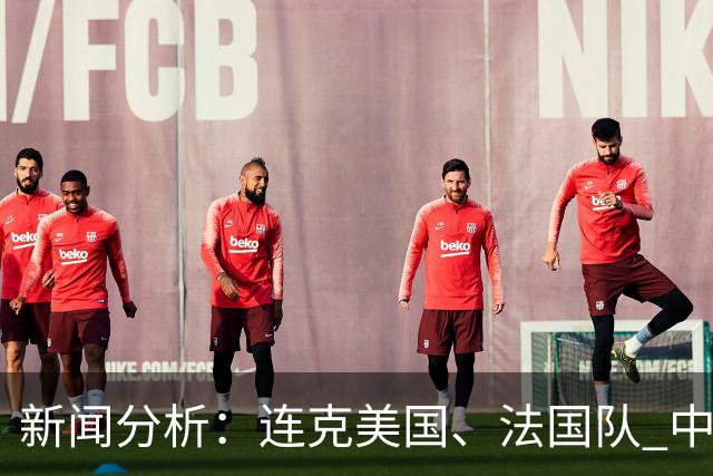 新闻分析：连克美国、法国队 中国U17女足缘何创造历史