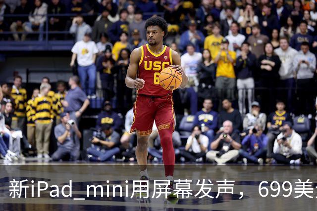 新iPad mini用屏幕发声，699美元起售