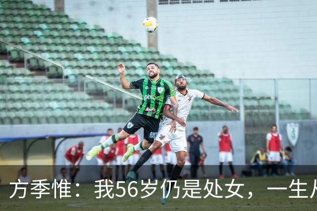 方季惟：我56岁仍是处女，一生从未谈过恋爱，不寂寞也不遗憾！