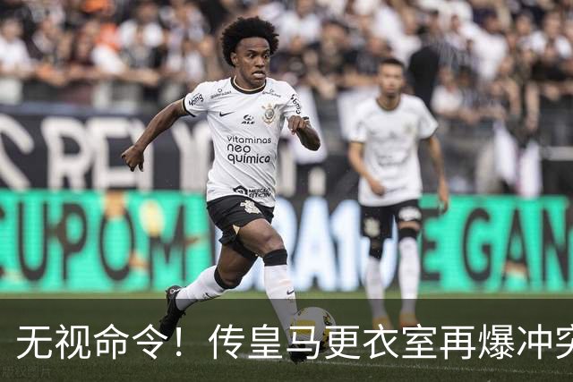 无视命令！传皇马更衣室再爆冲突 穆帅怒斥姆巴佩养伤期间骑行