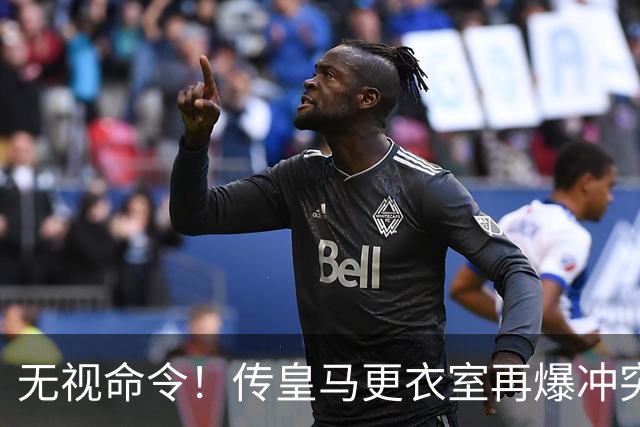 无视命令！传皇马更衣室再爆冲突 穆帅怒斥姆巴佩养伤期间骑行