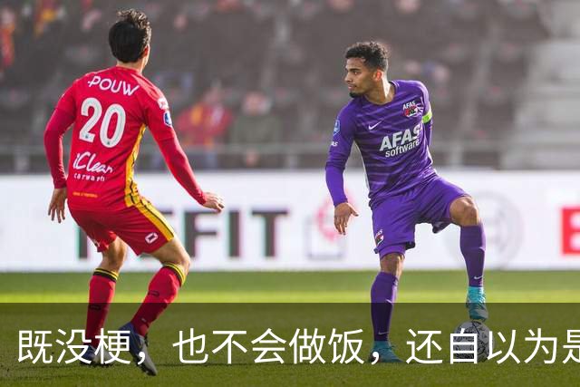 既没梗，也不会做饭，还自以为是，他上《现在就出发4》干嘛来了