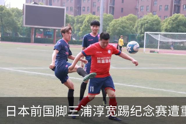日本前国脚三浦淳宽踢纪念赛遭重伤，颧骨被撞成凹陷性骨折