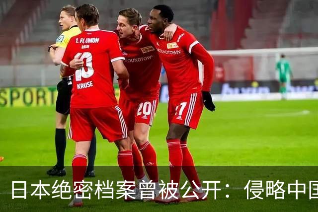 日本绝密档案曾被公开：侵略中国不是表面简单，真实目的让人恐惧