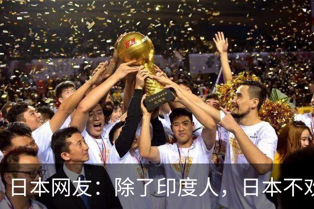 日本网友：除了印度人，日本不欢迎任何外国人！国内网友都乐疯了，评论区太精彩