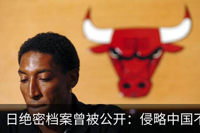 日绝密档案曾被公开：侵略中国不是表面简单，真实目的让人恐惧？