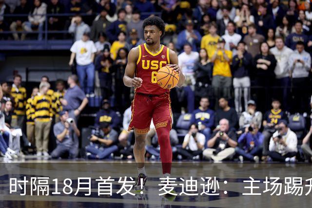 时隔18月首发！麦迪逊：主场踢升班马不轻松，攻破家乡球队很特殊