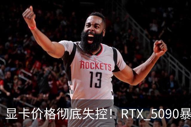 显卡价格彻底失控！RTX 5090暴涨132%、RTX 50全系涨57%