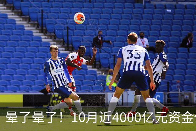 晕了晕了！10月近4000亿元资金借道ETF进场抄底，但半导体设备、通信仍被抛售（附名单）