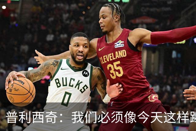 普利西奇：我们必须像今天这样踢好开局 姆巴佩会赢得金球奖