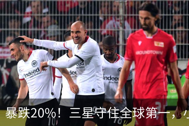 暴跌20%！三星守住全球第一，小米守住国产第一