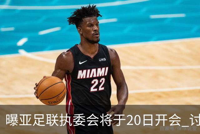 曝亚足联执委会将于20日开会 讨论亚洲杯延期事宜