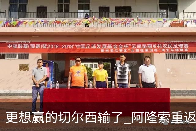 更想赢的切尔西输了 阿隆索重返安菲尔德损失太多