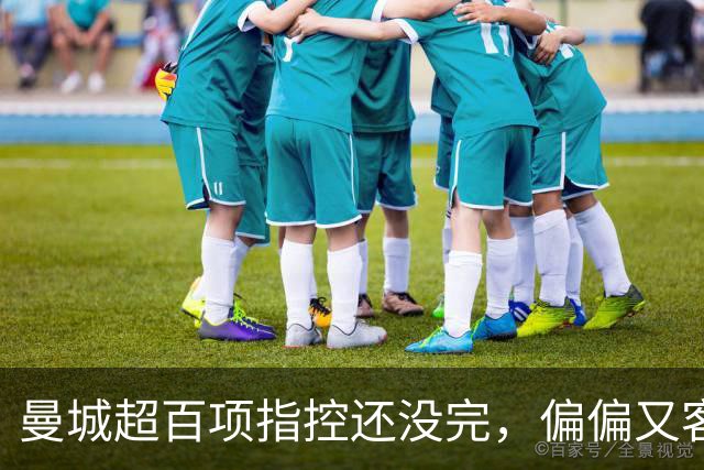 曼城超百项指控还没完，偏偏又客场打利物浦，新仇旧账一起算！