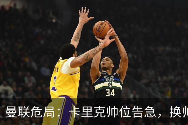 曼联危局：卡里克帅位告急，换帅能救红魔吗？
