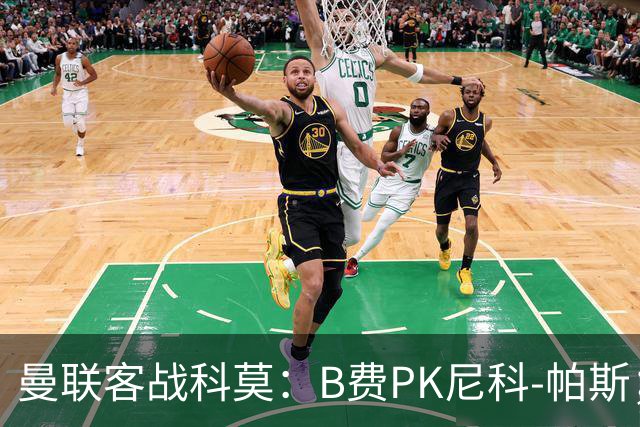 曼联客战科莫：B费PK尼科-帕斯；德利赫特、芒特、桑托斯首发