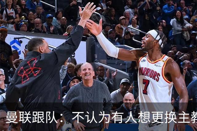 曼联跟队：不认为有人想更换主教练；太阳报：曼联球员担心亚马逊纪录片《孤注一掷》的摄像机会影响他们的赛季