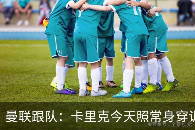 曼联跟队：卡里克今天照常身穿训练服，在惯常时间回到卡灵顿基地
