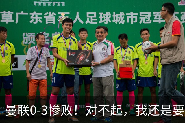 曼联0-3惨败！对不起，我还是要支持卡里克