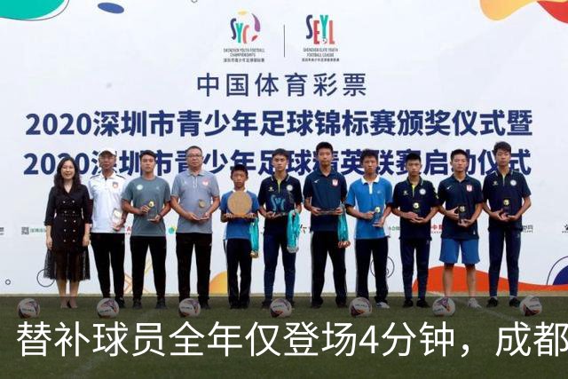 替补球员全年仅登场4分钟，成都蓉城为何功亏一篑？