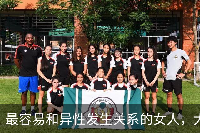 最容易和异性发生关系的女人，大多有这三个特征，句句现实。