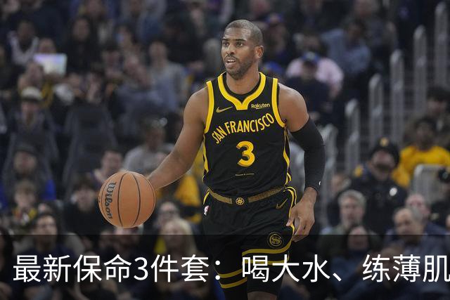最新保命3件套：喝大水、练薄肌、睡大觉