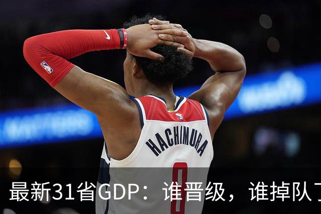 最新31省GDP：谁晋级，谁掉队了？