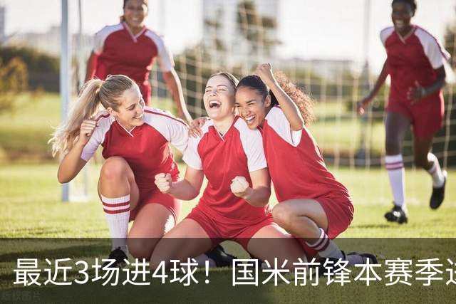 最近3场进4球！国米前锋本赛季进球数已达20个