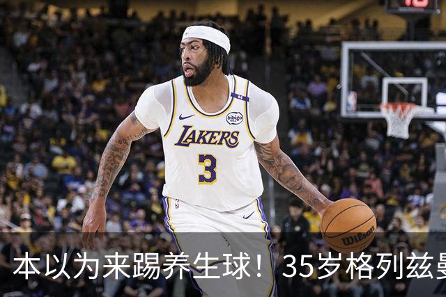 本以为来踢养生球！35岁格列兹曼带队翻身：马竞弃将正在美职联重生