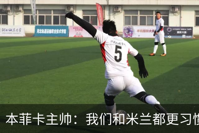本菲卡主帅：我们和米兰都更习惯参加另一项赛事，不会因联赛分心