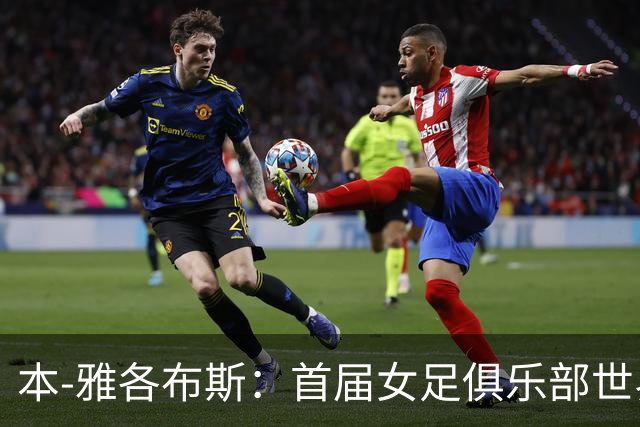 本-雅各布斯：首届女足俱乐部世界杯2028年1月在美国举办