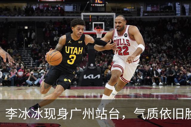 李冰冰现身广州站台，气质依旧脸上皱褶比从前明显，年龄感明显了