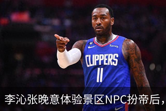 李沁张晚意体验景区NPC扮帝后，端庄迎客全程努力憋笑超可爱