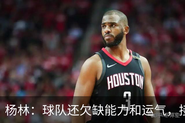杨林：球队还欠缺能力和运气，接下来主要任务仍是继续为保级而战